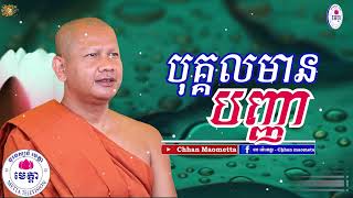 ឆន ម៉ៅមេត្តា  រឿង បុគ្គលមានបញ្ញា ​( កេឡិសីលជាតក ) Chhan maometta The Dhamma talk mp3