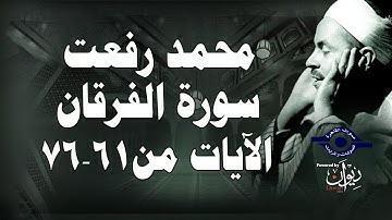 محمد رفعت - سورة الفرقان [الاية ٦١-٧٦]