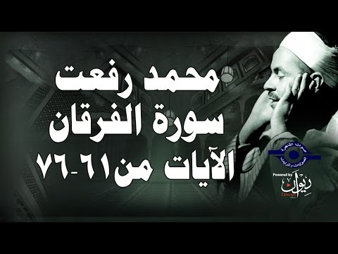 محمد رفعت سورة الفرقان الاية ٦١ ٧٦