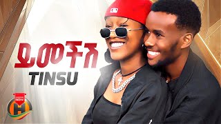Tinsu - Yimechish (ትንሱ - ይመቺሽ) New Ethiopiabn Music 2026 (Official Video)