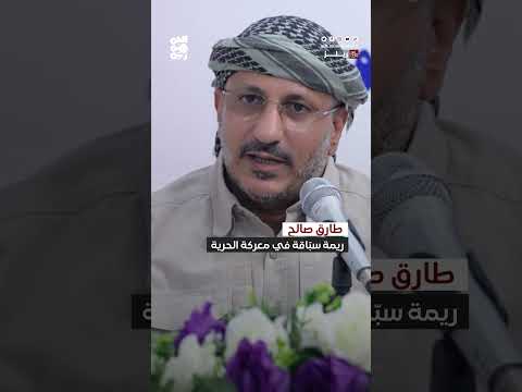 طارق صالح في اللقاء الأول لأبناء ريمة المنعقد بالمخا: ريمة سبّاقة في معركة الحرية