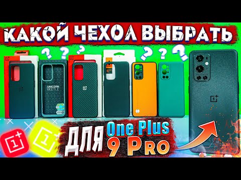 ЧЕХЛЫ ДЛЯ ONEPLUS 9 PRO | КАКОЙ ЧЕХОЛ ВЫБРАТЬ ДЛЯ ONEPLUS 9 PRO ?