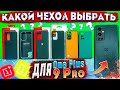 ЧЕХЛЫ ДЛЯ ONEPLUS 9 PRO | КАКОЙ ЧЕХОЛ ВЫБРАТЬ ДЛЯ ONEPLUS 9 PRO ?