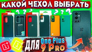 картинка: ЧЕХЛЫ ДЛЯ ONEPLUS 9 PRO | КАКОЙ ЧЕХОЛ ВЫБРАТЬ ДЛЯ ONEPLUS 9 PRO ?