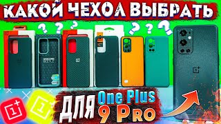 ЧЕХЛЫ ДЛЯ ONEPLUS 9 PRO | КАКОЙ ЧЕХОЛ ВЫБРАТЬ ДЛЯ ONEPLUS 9 PRO ?