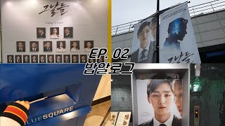 밥알로그 EP02 또 다시 '그날들', 블루스퀘어에서 윤무영 찾기