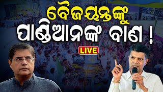 VK Pandian News Live: ବୈଜୟନ୍ତଙ୍କୁ ପାଣ୍ଡିଆନଙ୍କ ବାଣ !VK Pandian Campaign In Patkura |BJD|BJP |Congress