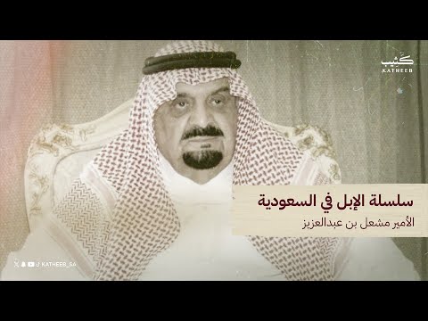 سلسلة الإبل السعودية الأمير مشعل بن عبدالعزيز رحمه الله متن