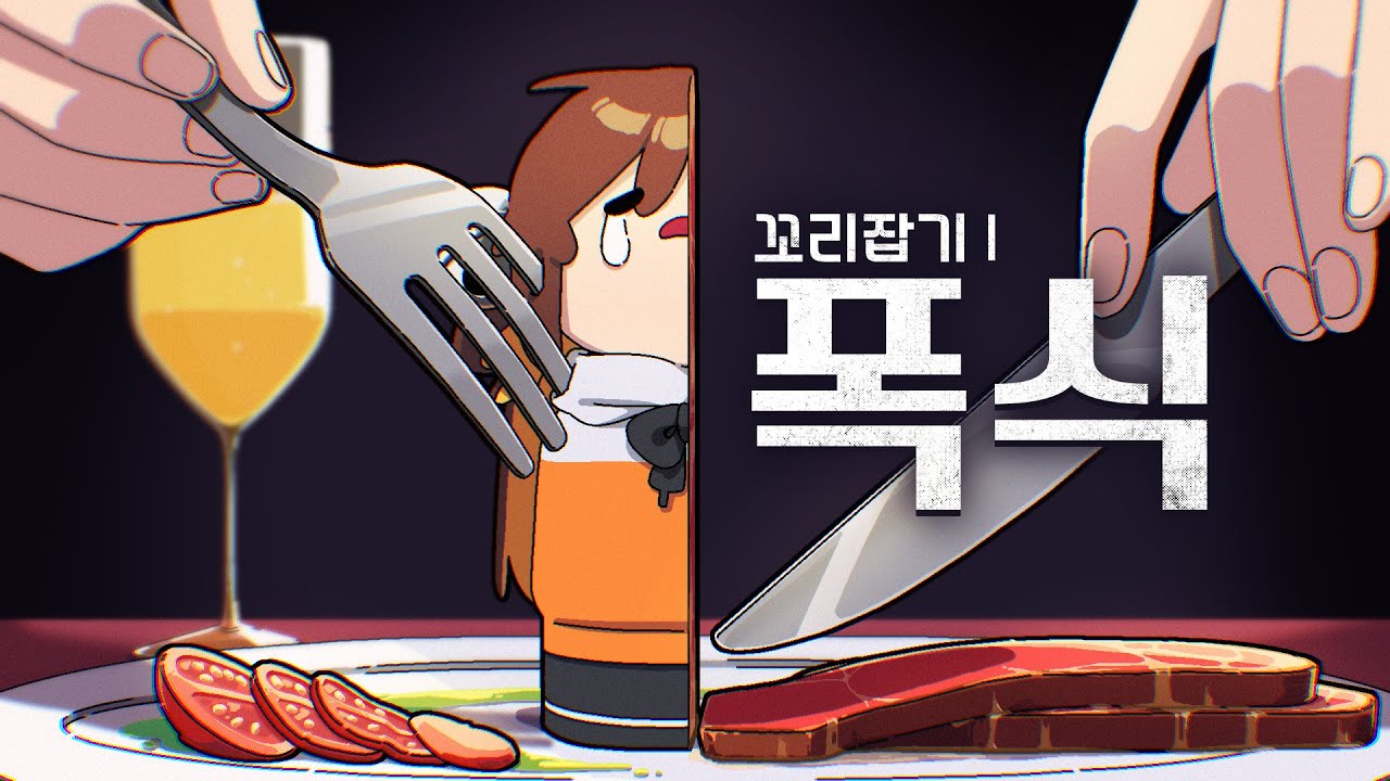 꼬리잡기 필승법 눈에 보이는 사람 다 죽이기