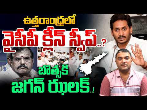 Big Shock To Bosta Sathyanarayana : ఉత్తరాంధ్రలో వైసీపీ క్లీన్ స్వీప్...బొత్సకి జగన్ ఝలక్..! | WWT