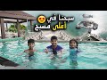 سبحنا في أعلى مسبح في الفندق رجعنا لأحلى ألعاب مائية