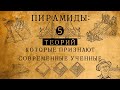 КАК СТРОИЛИ ПИРАМИДЫ? 5 ТЕОРИЙ, КОТОРЫЕ ПРИЗНАЮТ СОВРЕМЕННЫЕ УЧЕНЫЕ!