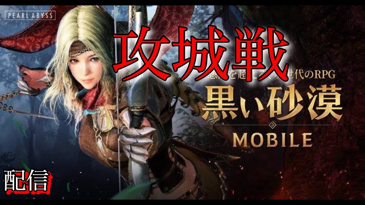 黒い砂漠モバイル 攻城戦 無課金 美課金のための配信 Youtube 黒い砂漠モバイル 攻城戦 無課金 美課金のための配信 Youtube
