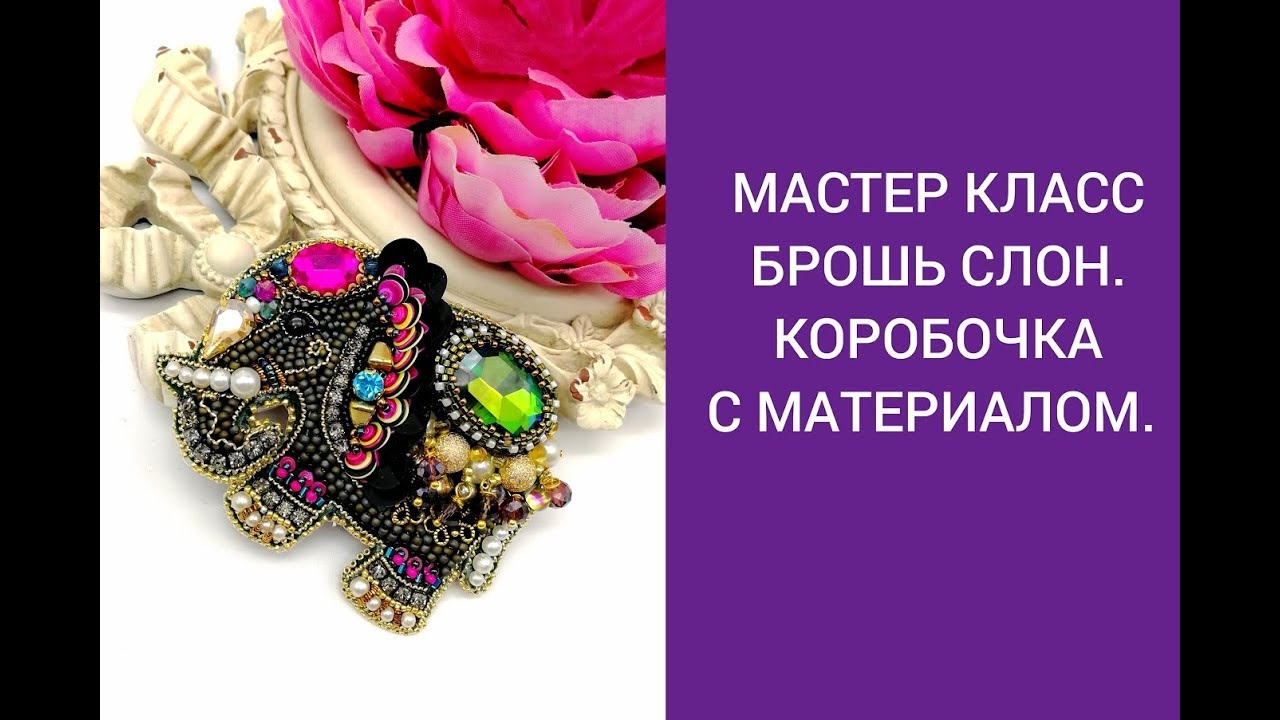 МАСТЕР КЛАСС БРОШЬ СЛОН. КОРОБОЧКИ С МАТЕРИАЛОМ.
