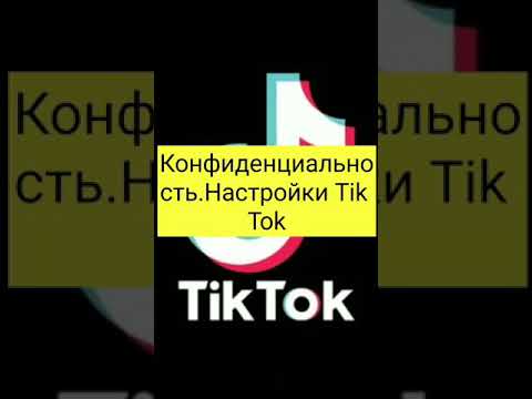 Конфиденциальность. Настройки Tik Tok.