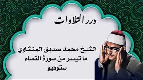 الشيخ محمد صديق المنشاوي ما تيسر من سورة النساء ستوديو