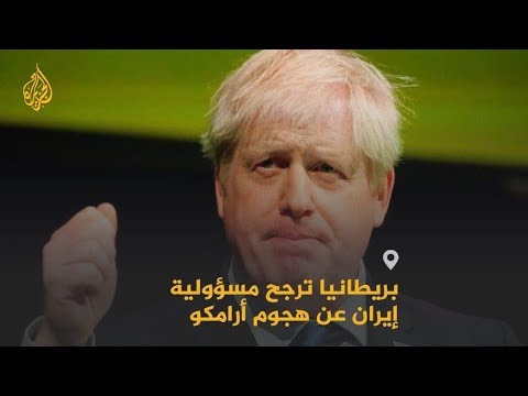 بوريس جونسون يتهم إيران بالمسؤولية عن هجمات أرامكو