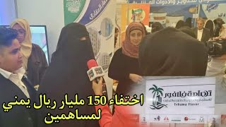 اختفاء 150 مليار ريال يمني مملوكة لمساهمين في شركة فلافور تهامة التابعة لـفتحية المحويتي