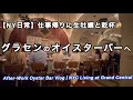 NY歴史の名店・オイスターバー・グランドセントラル駅・女子トイレの謎のソファとおトイレおばさん