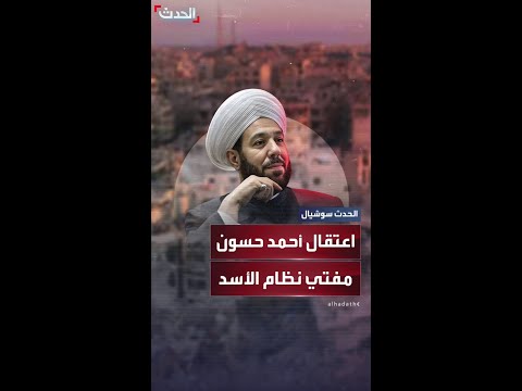 مصادر الحدث السلطات السورية تعتقل مفتي نظام الأسد أحمد حسون