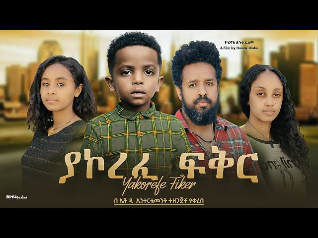 ያኮረፈ ፍቅር - new ethiopian full movie 2024 ያኮረፈ ፍቅር | new ethiopian movie yakorefe fiker 2024 class=