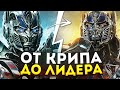 Как сильно изменился Оптимус Прайм за 5 фильмов?