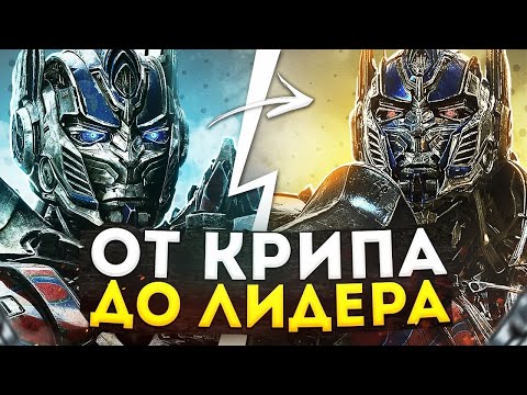 Видео: Как сильно изменился Оптимус Прайм за 5 фильмов?