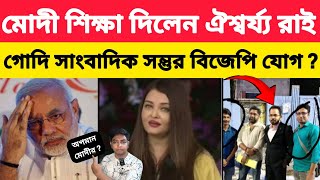 Download Lagu মোদির সামনেই জুতো মেরে গরু দান ঐশ্বর্য রাই বচ্চনের ? গোদি সাংবাদিক সন্তুর হদিশ মিল্য বিজেপি অফিসে ! MP3