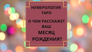 Мистическое Влияние Месяца Вашего Рождения - Нумерология Таро