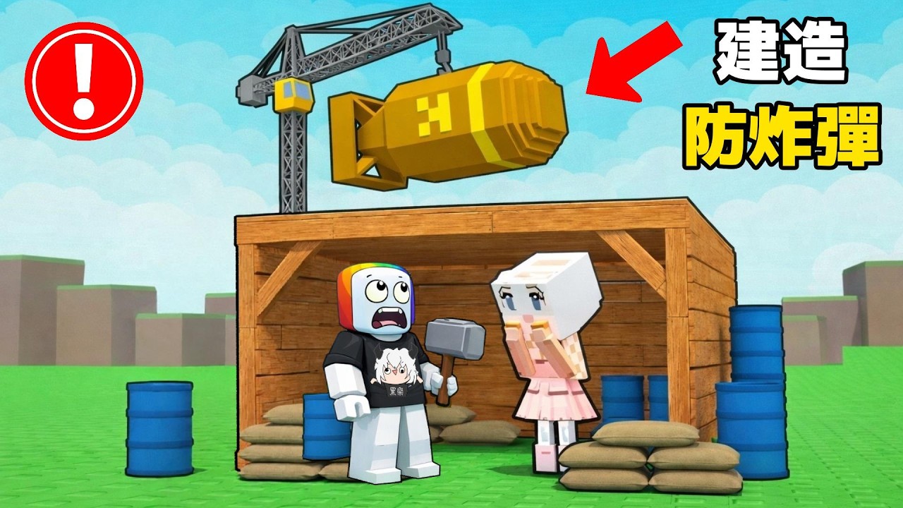 腦腐建造防禦，別讓【 炸彈 】攻擊到腦紅怪！！😲 💥 😱
