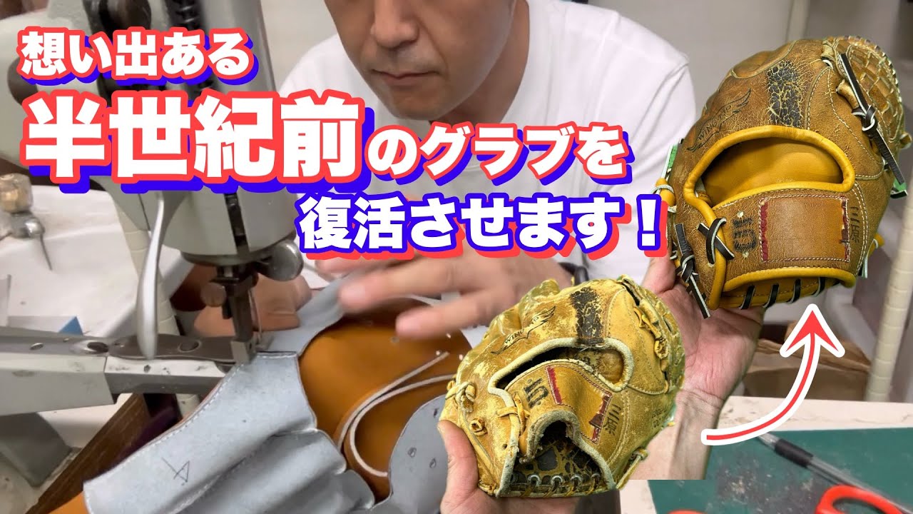 半世紀前の想い出詰まった大切なグラブを復活させます！ - YouTube