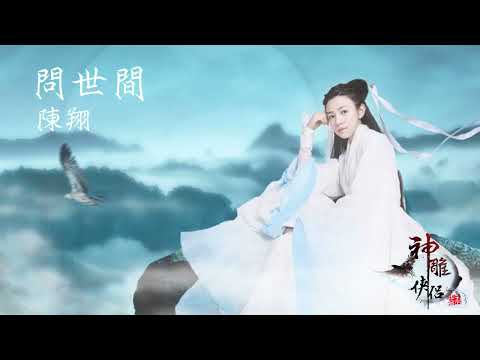 陳翔【問世間】Official Lyric Video - 電視劇《神雕俠侶》