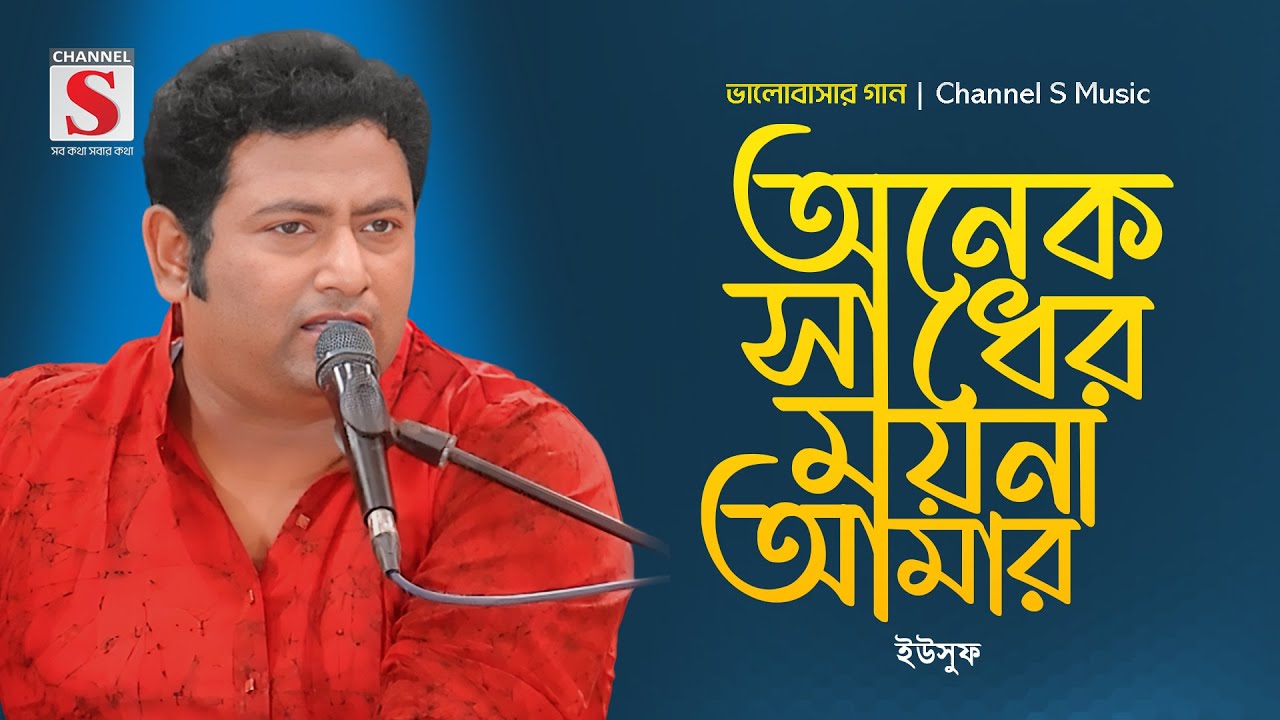 অনেক সাধের ময়না আমার | Onek Sadher Moyna Amar | Yousuf | Valobashar Gan | Bangla Gaan 2025