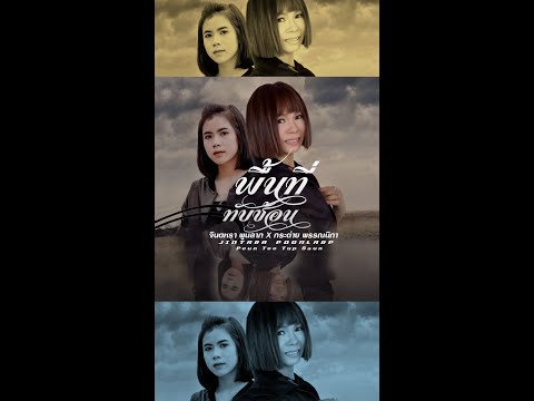 พื้นที่ทับซ้อน - จินตหรา พูนลาภ Jintara Poonlarp ft. กระต่าย พรรณนิภา「Official MV」