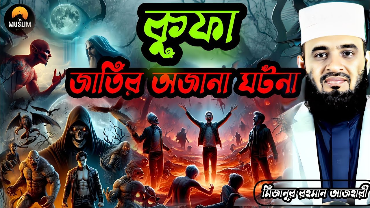 কুফা নগরের এক নাস্তিকের রহস্যময় ঘটনা। মিজানুর রহমান আজহারী। mizanur Rahman azhari  new waz 2026