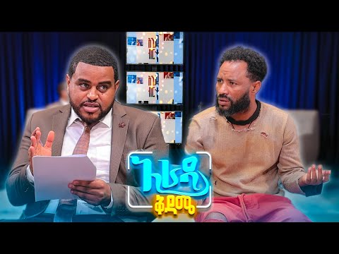 አራዳ ቅዳሜ 100 ሚሊዮን ብር ከሌለህ ምንም የለህም ነው የሚባለው በሳቅ ፍርስ የሚያደርግ የናቲ እና አዝመራው ኮሜዲ