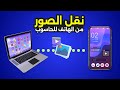 اسهل طريقة لنقل صورك من الهاتف للحاسوب كيفية نقل الصور من الهاتف الى الحاسوب