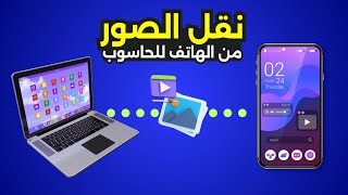 اسهل طريقة لنقل صورك من الهاتف للحاسوب! كيفية نقل الصور من الهاتف الى الحاسوب screenshot 5