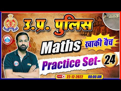 UP Constable Maths | Maths For UP Police | UP Police Maths Practice Set #24 | Maths By Deepak Sir
