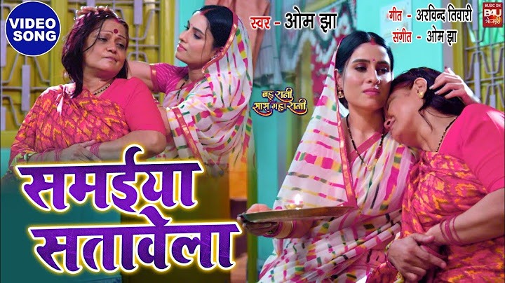 SAMAIEYA SATAWELA समईया सतावेला I बहू रानी सास महारानी –BAHU RANI SAAS MAHARANI SAD VIDEO SONG
