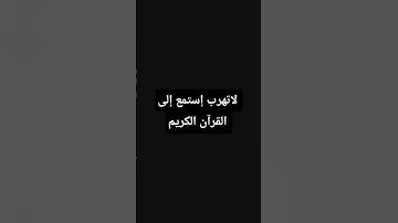 لايك وإشتراك #إستمع إلى القرآن الكريم