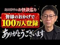 緊急配信【100万人登録 感謝】島田秀平から皆様へご報告『島田秀平のお怪談巡り』