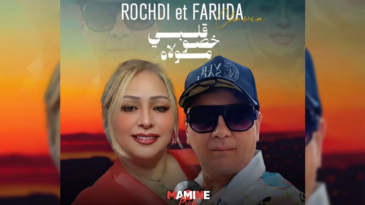 Rochdi et farida_ Guelbi khasou moulah _قلبي خصه مولاه 2026