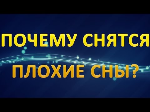 ТОЛКОВАНИЕ СНОВИДЕНИЙ - Почему снятся ПЛОХИЕ СНЫ и ЧТО с этим ДЕЛАТЬ?