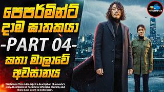පෙපර්මින්ට් දාම ඝාතකයා😱 - PART 04 (අවසන් කොටස)| ''ටෙල් මී වට් යූ සෝ'' | Inside Cinemax