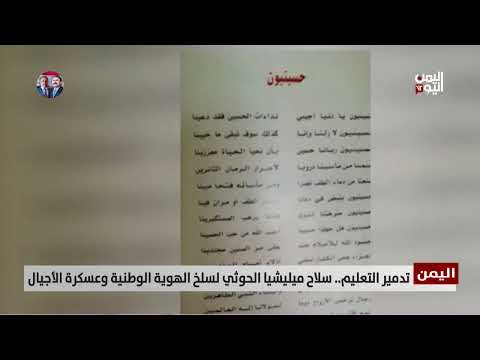 تسييس التعليم في اليمن: الحوثيون يفرضون أجندة طائفية