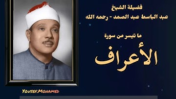 رائعة من روائع فضيلة الشيخ عبدالباسط عبدالصمد لما تيسر من سورة [  الأعراف ] جوده عاليه HD