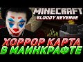 АКУМА ПРОХОДИТ ХОРРОР КАРТУ  В МАЙНКРАФТ | АКУМА ПРОХОДИТ КАРТУ BLOODY REVENGE В МАЙНКРАФТ