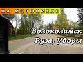 Ковидные покатушки Волоколамск-Руза-Уборы