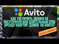 АвиМастер - 7 vlog. Как увеличить звонки на  аренду квартир, домов  на Авито?